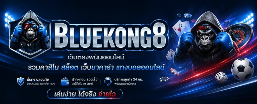 Bluekong8 เว็บตรงสล็อต ที่รวมประสบการณ์เกมออนไลน์ไว้ในที่เดียว
